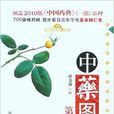 中药图典