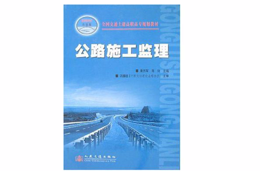公路施工监理