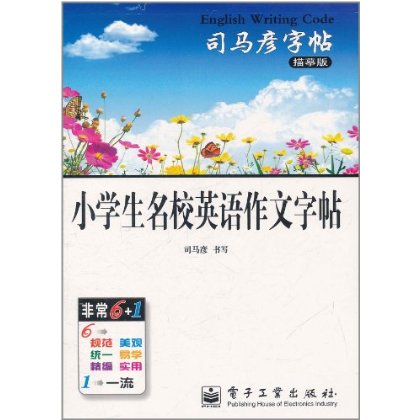 司马彦字帖：小学生名校英语作文字帖
