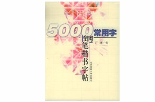 5000常用字钢笔楷书字贴