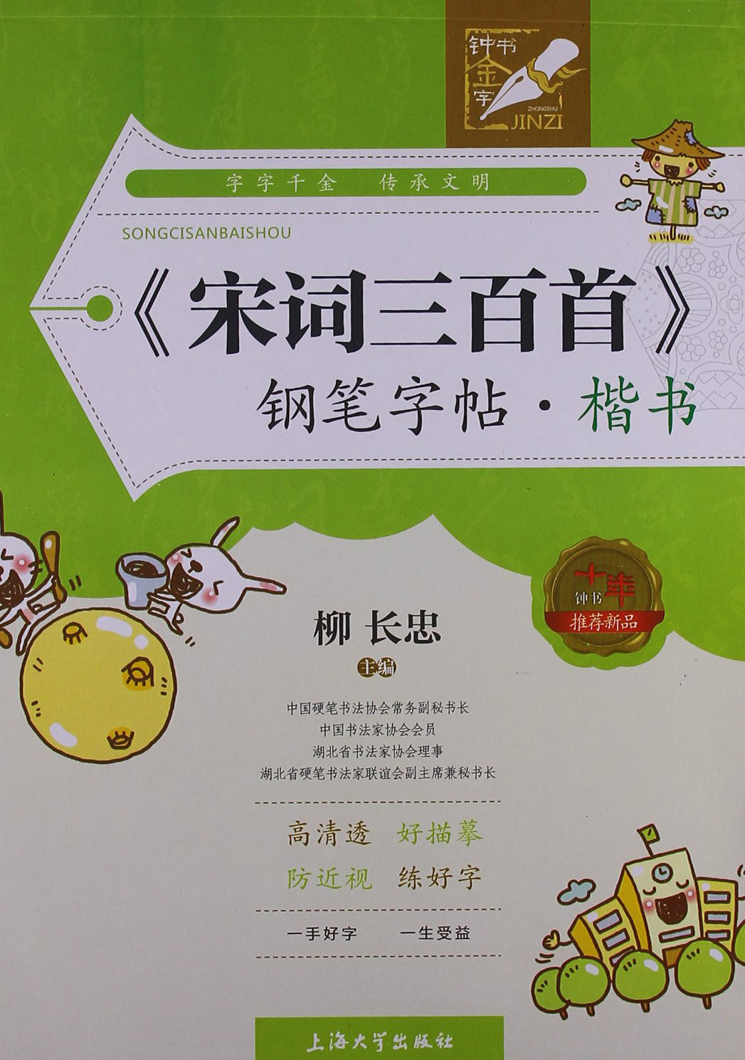 钟书金字：《宋词三百首》钢笔字帖·楷书
