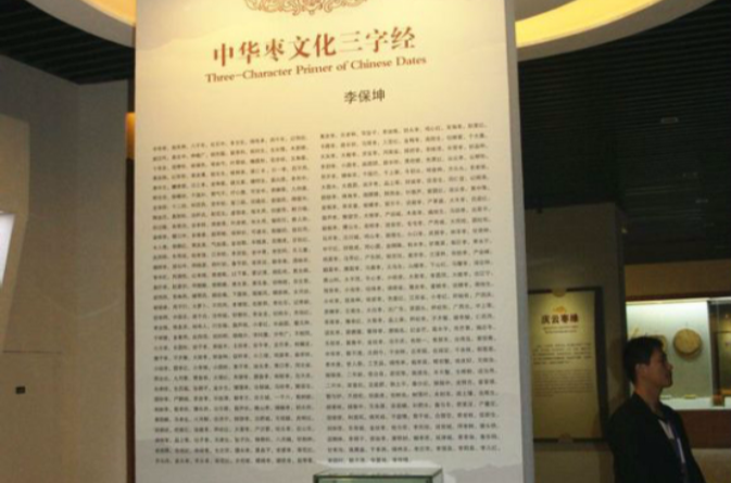 中华枣文化三字经