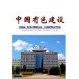 中国有色建设