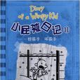小屁孩日记11：好孩子坏孩子