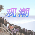 观潮(人教版语文四年级上册课文)