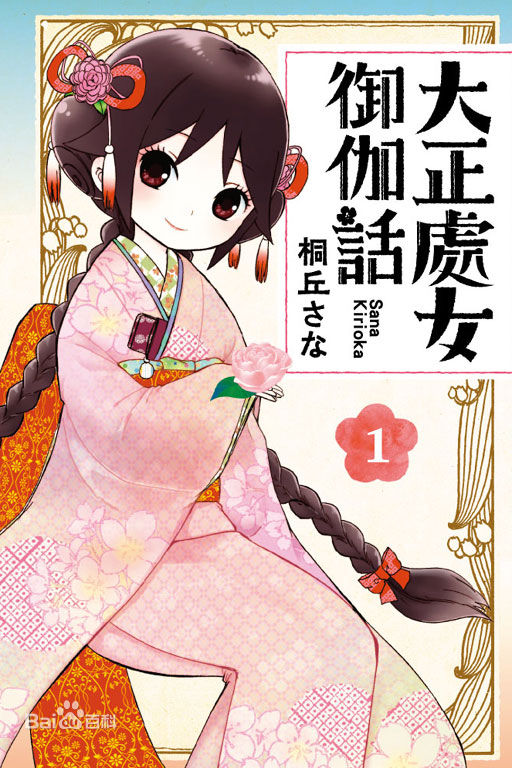 夕月(漫画《大正处女御伽话》女主角)
