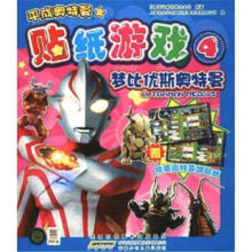 平成奥特曼贴纸游戏4：梦比优斯奥特曼