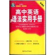 状元龙小课本：高中英语语法实用手册
