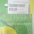 耳鼻咽喉科疾病的影像诊断
