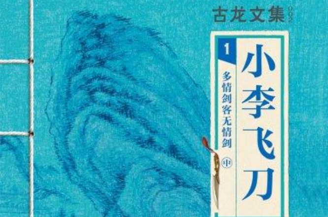 小李飞刀 1：多情剑客无情剑中