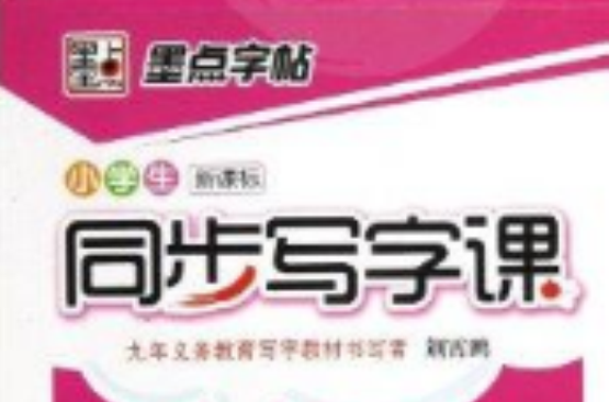 墨点字帖：小学生新课标同步写字课