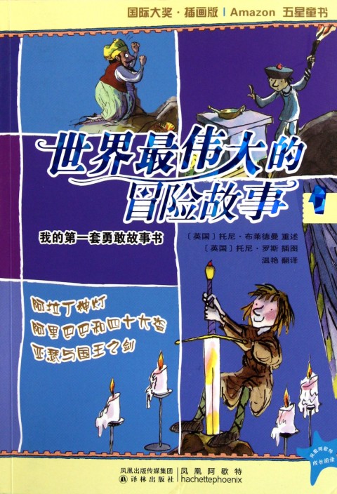 世界最伟大的冒险故事2