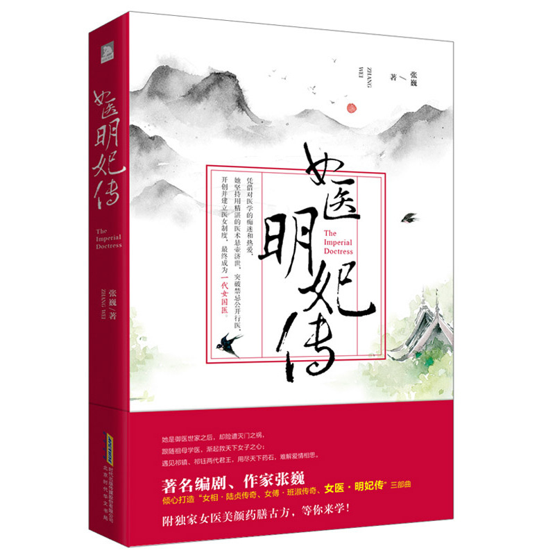 女医·明妃传(张巍着长篇历史小说)