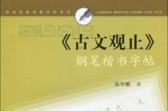 钢笔楷书字帖