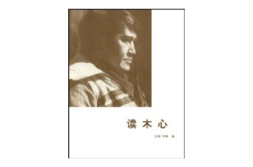 读木心