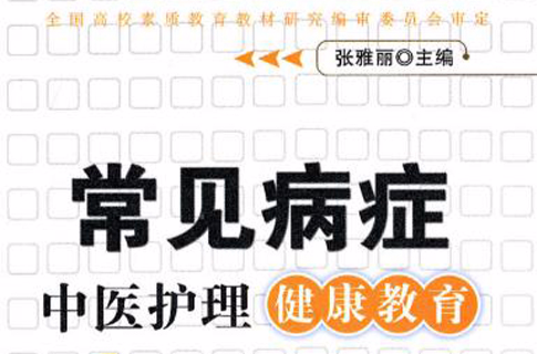 常见病症中医护理健康教育