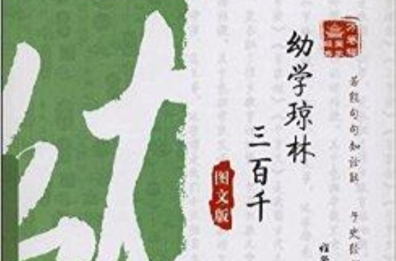 万卷楼国学经典：幼学琼林三百千