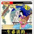 一生必读的宋词三百首