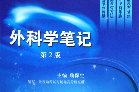 外科学笔记