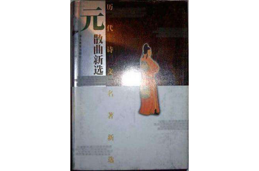 元曲新选-历代诗文名着新选