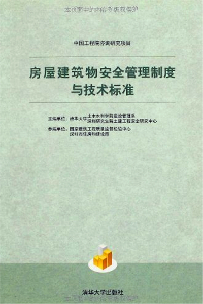 房屋建筑物安全管理制度与技术标準