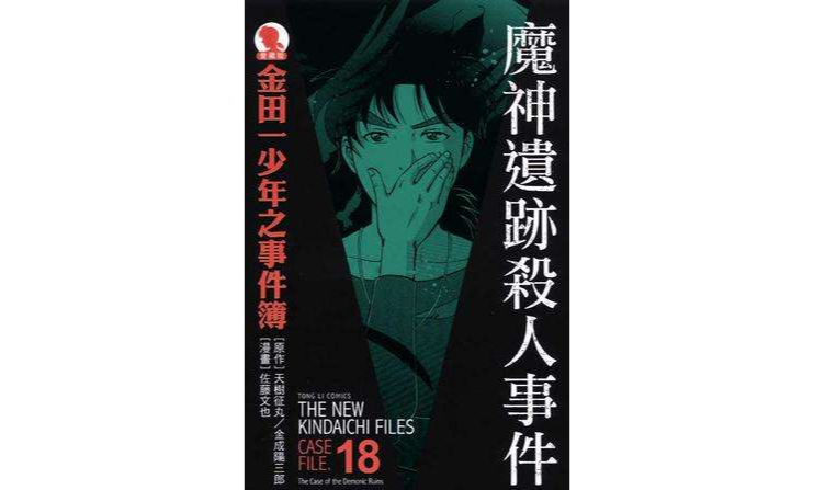 金田一少年之事件簿爱藏版 18