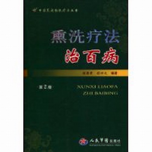 熏洗疗法治百病
