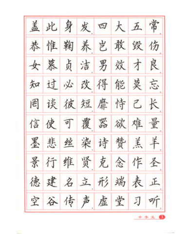 新课标硬笔书法：名家书法·三字经千字文：钢笔楷书字帖