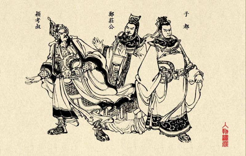 共叔段之乱
