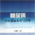 糖尿病社区健康教育与管理