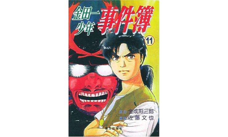 金田一少年之事件簿11
