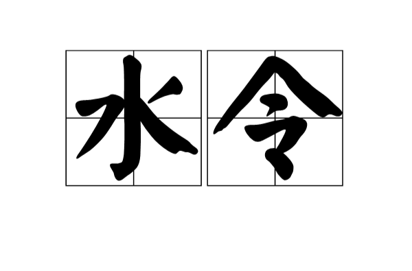 水令