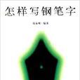 怎样写钢笔字
