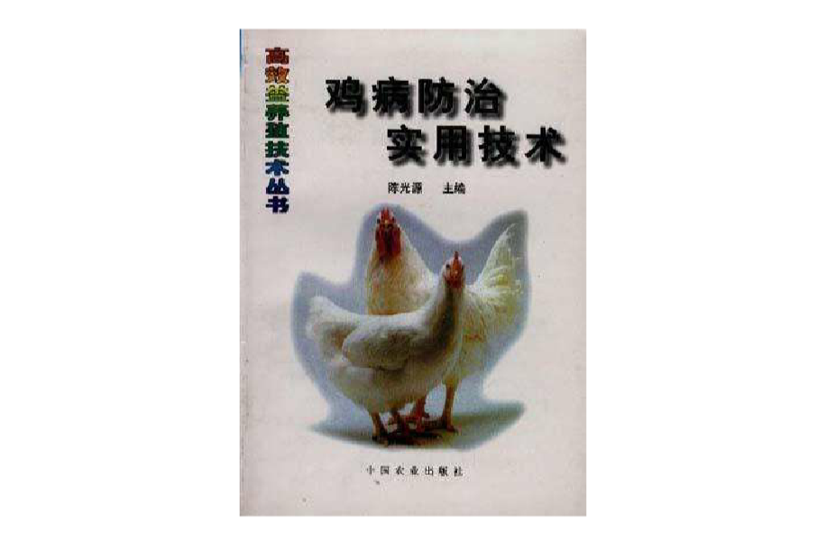 鸡病防治实用技术