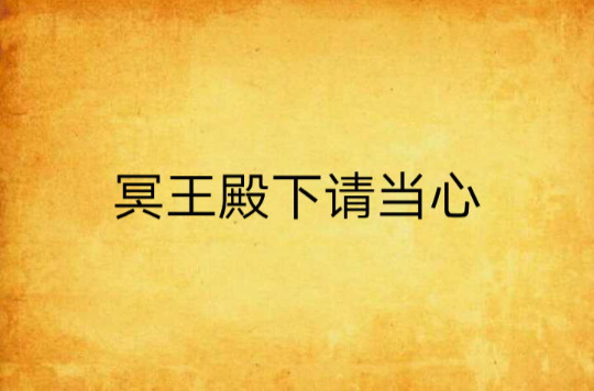 冥王殿下请当心