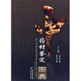 中药材鉴定图典