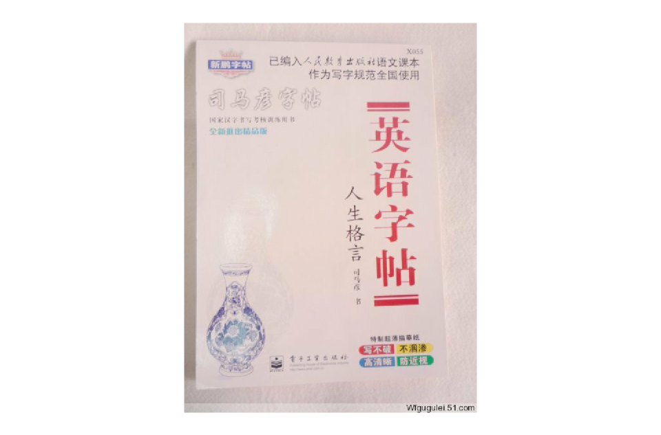 司马彦字帖·英语字帖