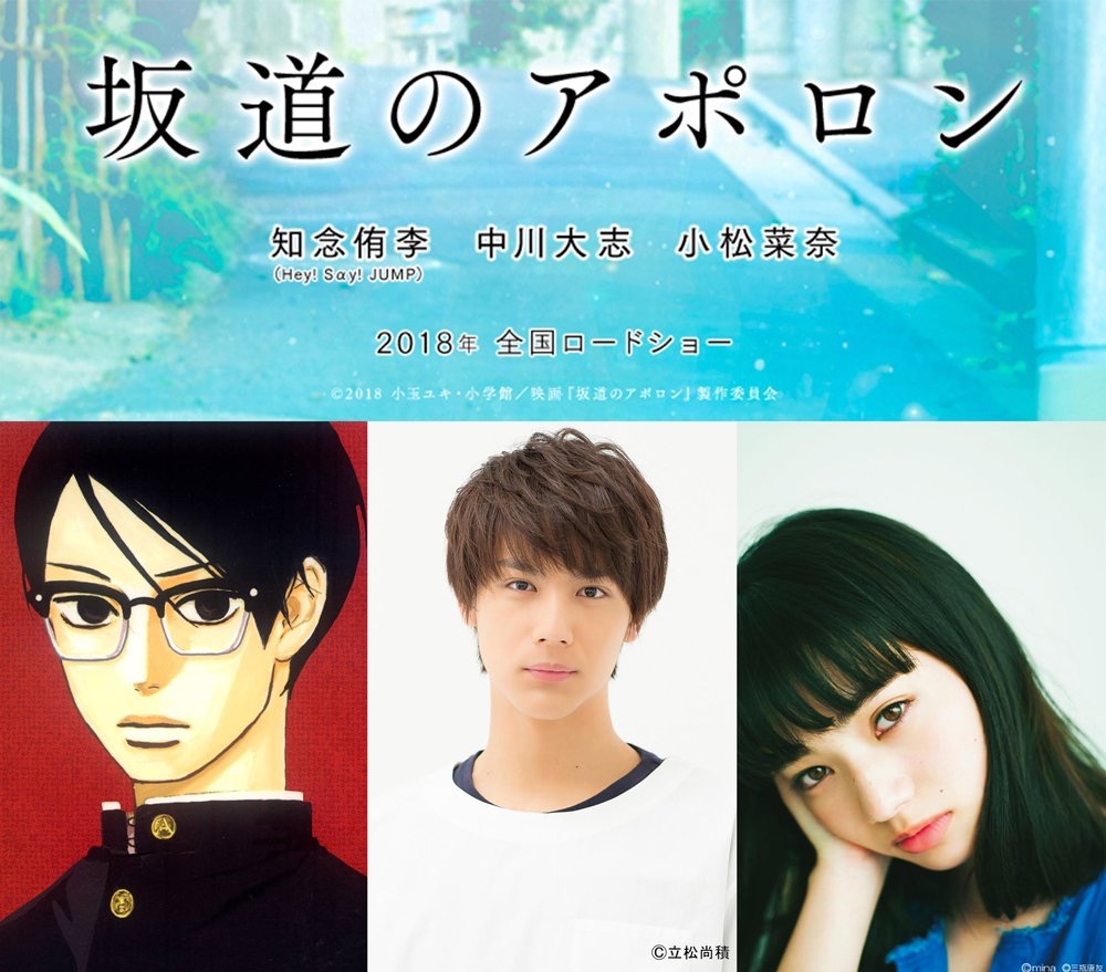 坂道上的阿波罗(日本2018年三木孝浩执导电影)