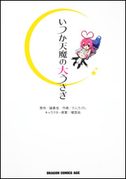 曾几何时天魔的黑兔(镜贵也着作的轻小说)