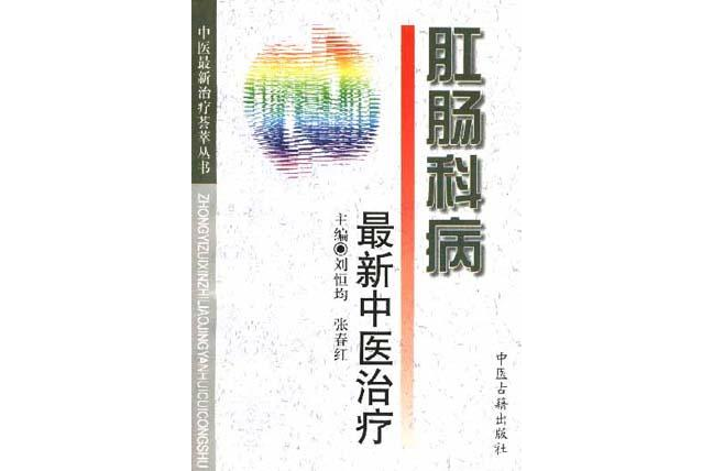 肛肠科病最新中医治疗