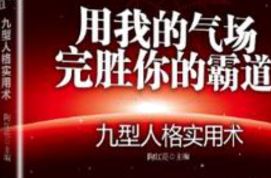 用我的气场完胜你的霸道(用我的气场完胜你的霸道：九型人格实用术)