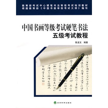 中国书画等级考试硬笔书法五级考试教程