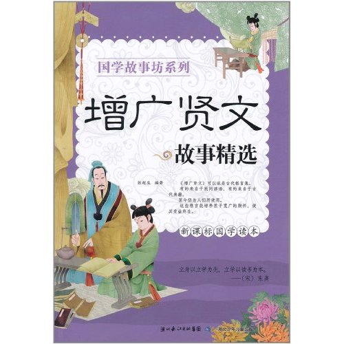 国学故事坊系列：增广贤文故事精选