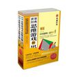 世界经典思维游戏和思维名题大全集（上下）