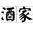 题酒家壁
