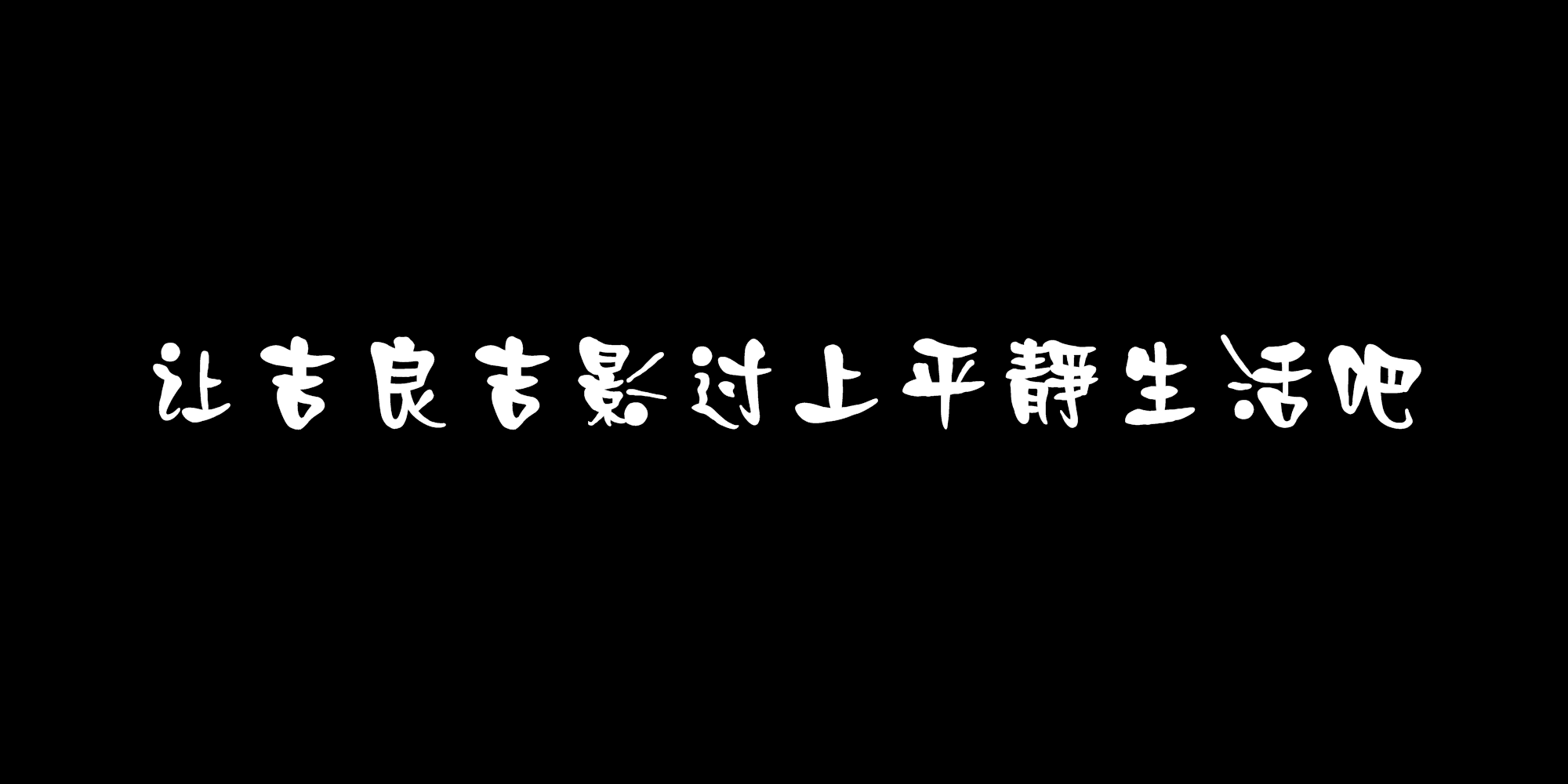 让吉良吉影过上平静生活吧