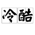 冷酷(词语解释)