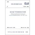 中华人民共和国行业标準：城市地下管线探测技术规程