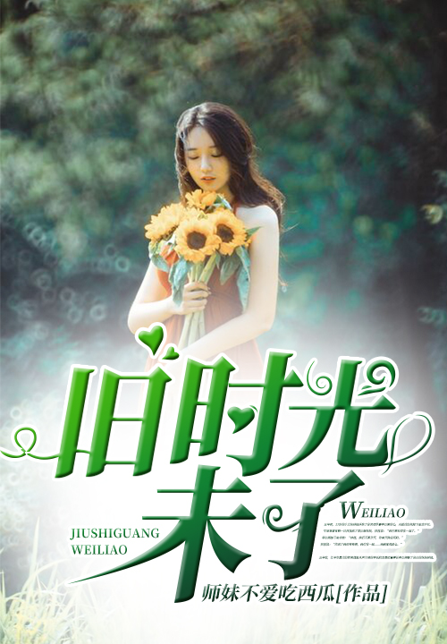 旧时光未了