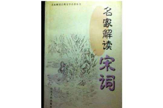 名家解读宋词